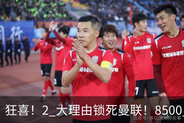 狂喜！2 大理由锁死曼联！8500 万镑拦路，大英悍将也来投