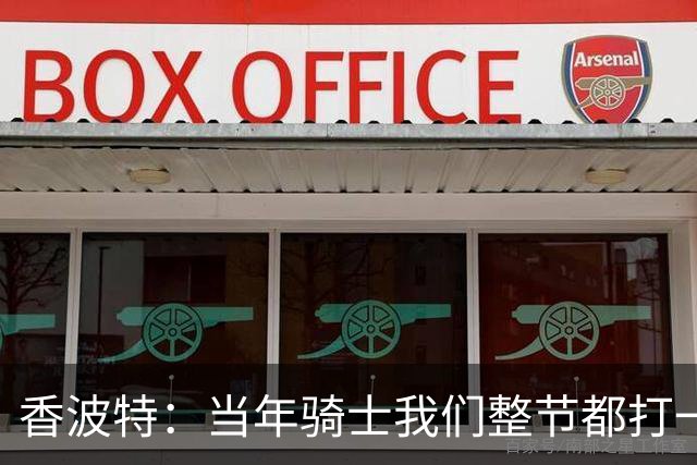 香波特：当年骑士我们整节都打一套战术 而马刺不知道怎么收比赛